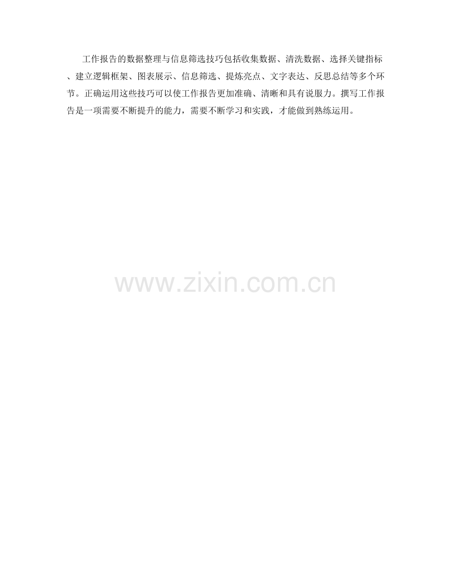 工作报告的数据整理与信息筛选技巧.docx_第3页