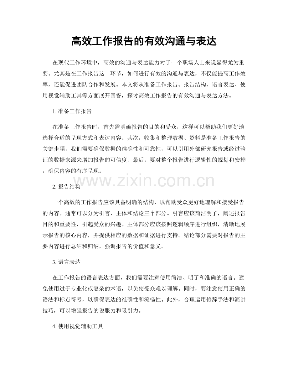 高效工作报告的有效沟通与表达.docx_第1页