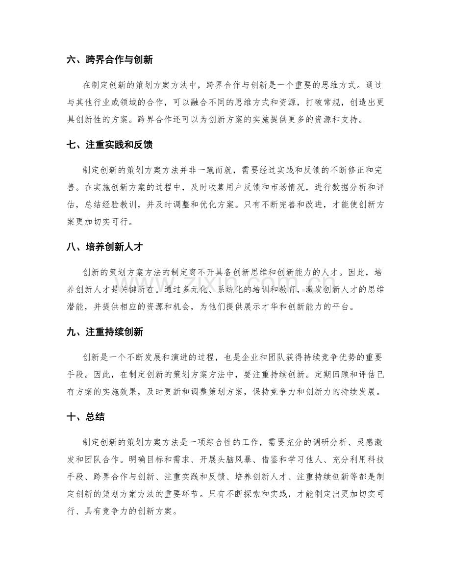 制定创新的策划方案方法.docx_第2页