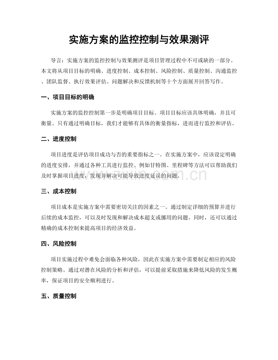 实施方案的监控控制与效果测评.docx_第1页