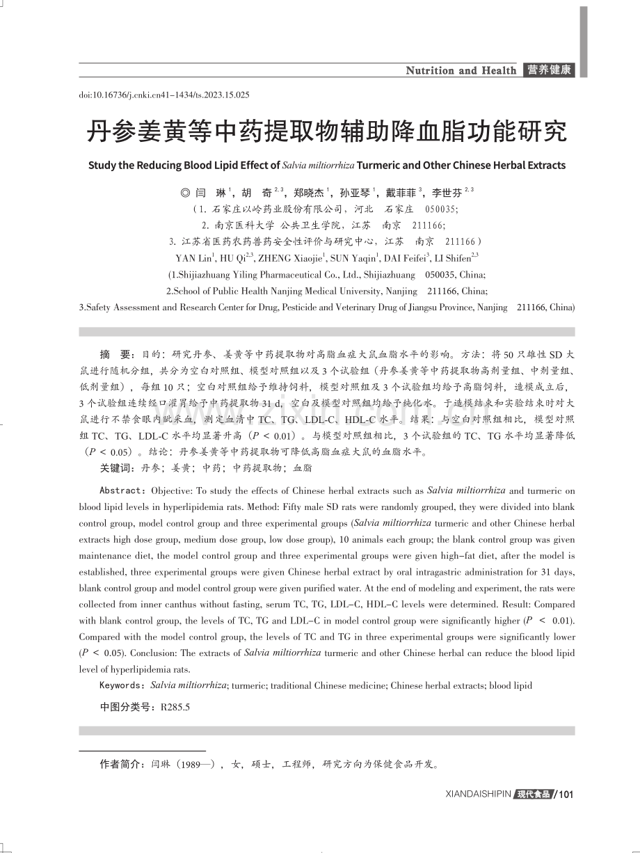 丹参姜黄等中药提取物辅助降血脂功能研究.pdf_第1页