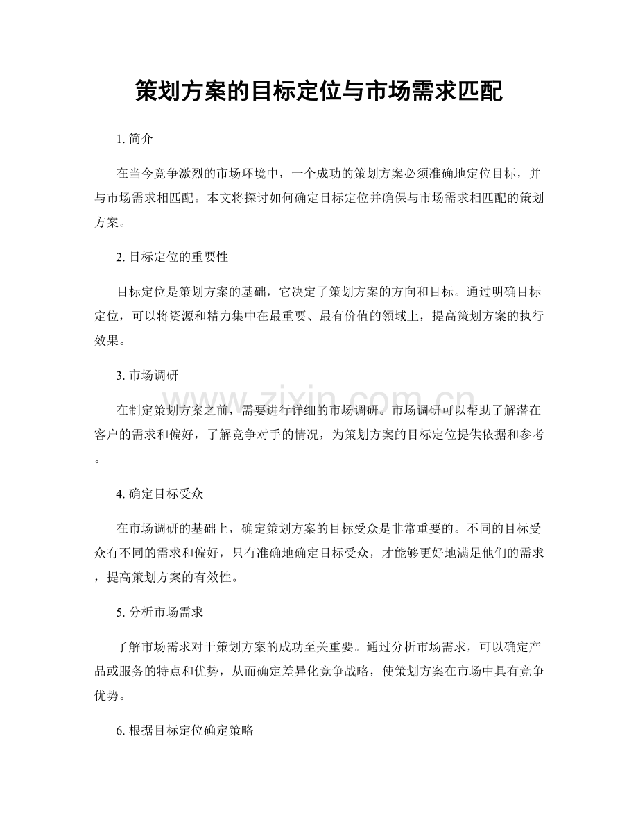 策划方案的目标定位与市场需求匹配.docx_第1页