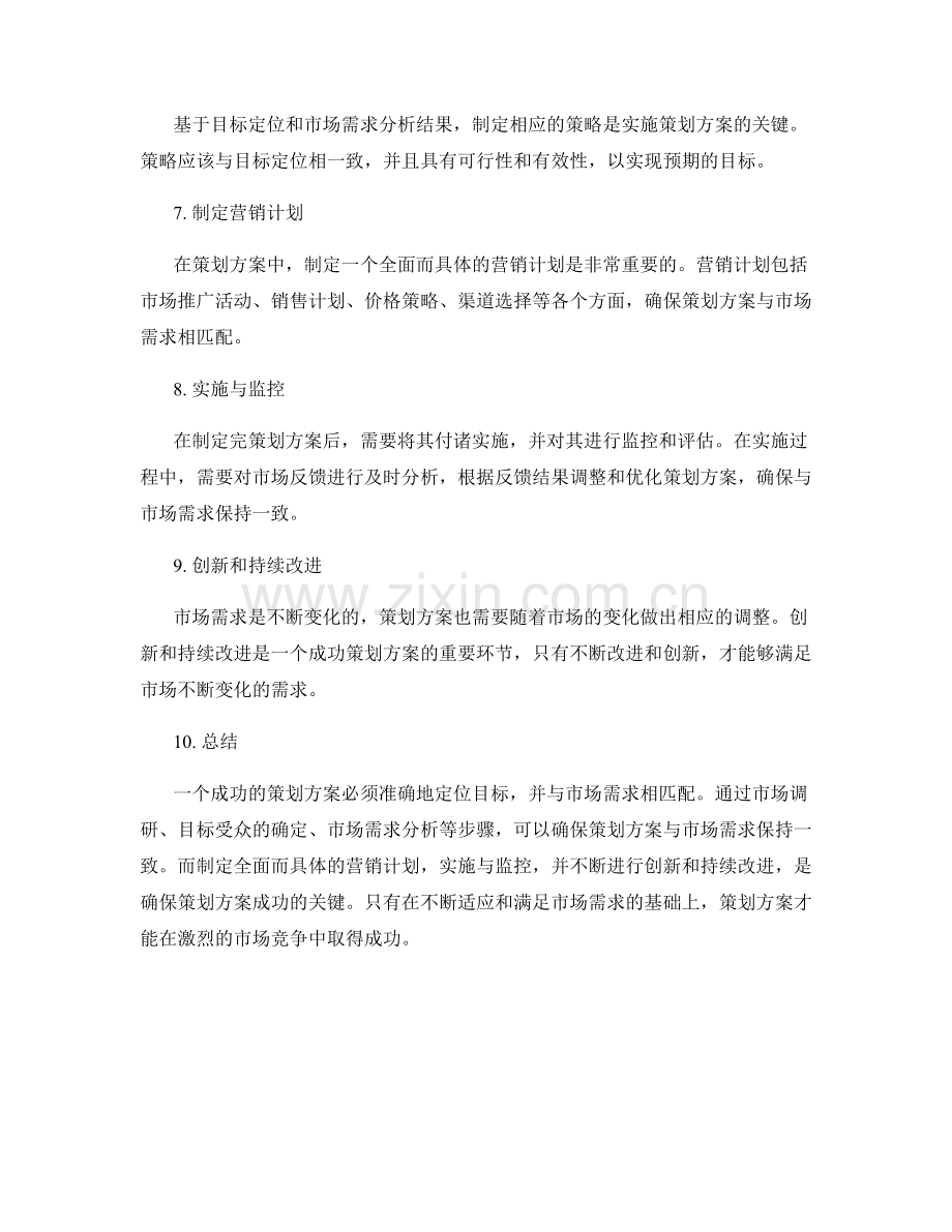 策划方案的目标定位与市场需求匹配.docx_第2页