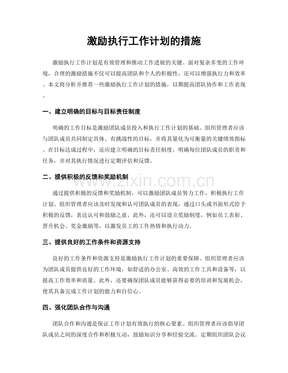 激励执行工作计划的措施.docx_第1页