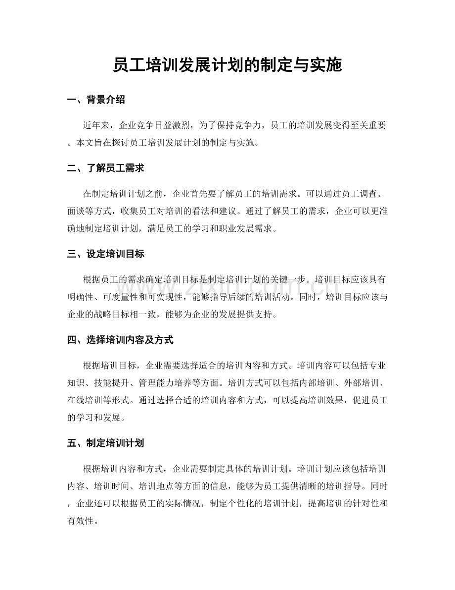 员工培训发展计划的制定与实施.docx_第1页