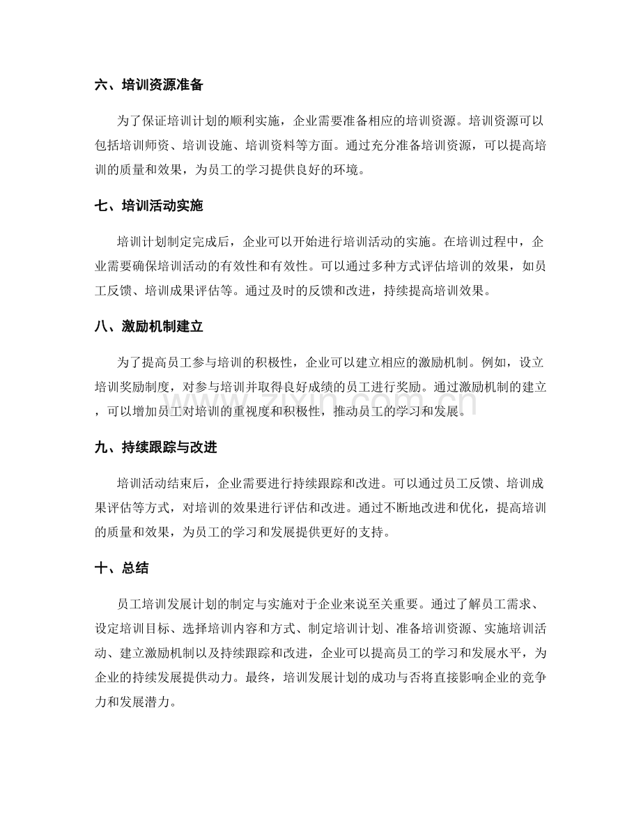 员工培训发展计划的制定与实施.docx_第2页