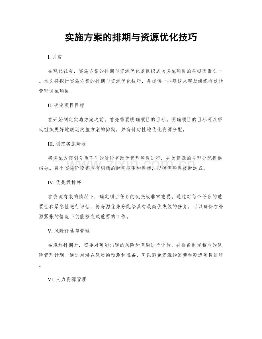 实施方案的排期与资源优化技巧.docx_第1页