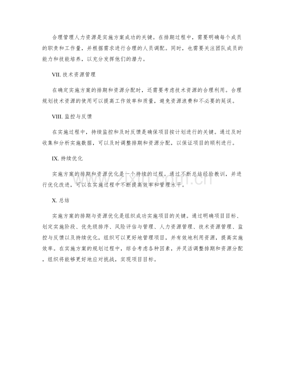 实施方案的排期与资源优化技巧.docx_第2页