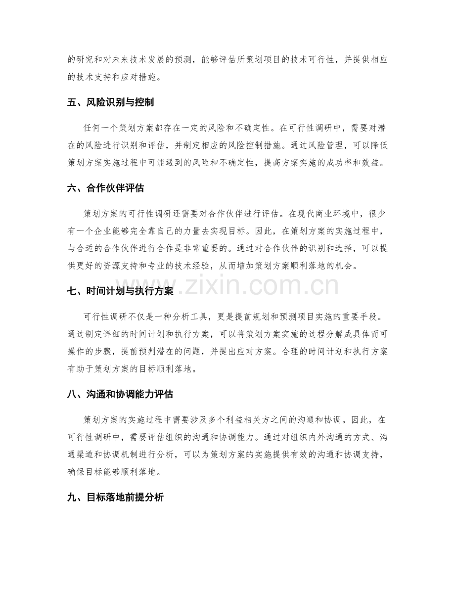 策划方案的可行性调研与目标落地前提分析.docx_第2页