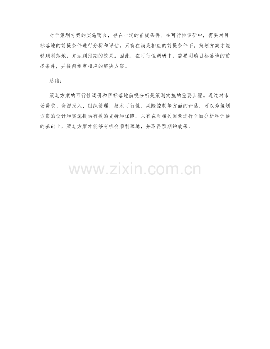 策划方案的可行性调研与目标落地前提分析.docx_第3页