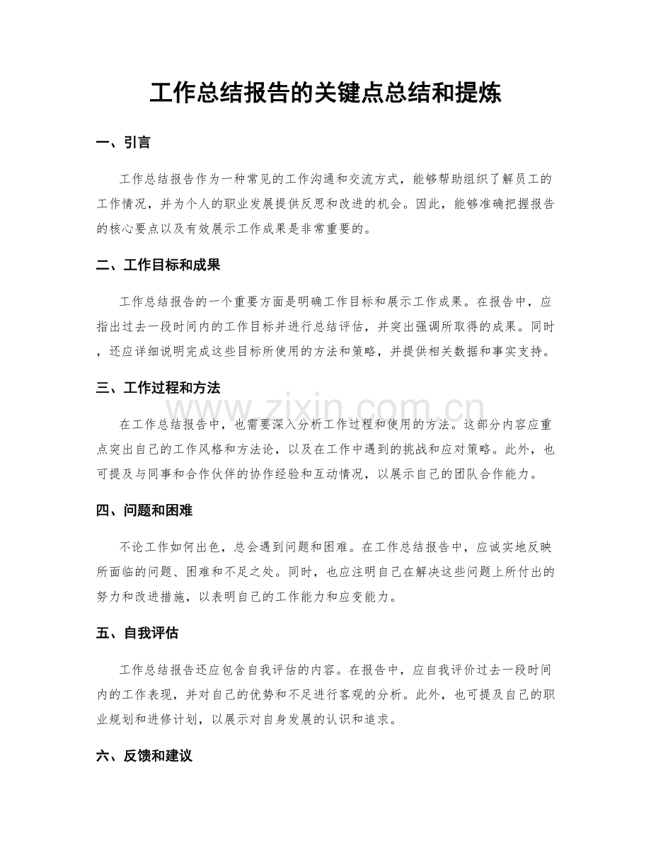 工作总结报告的关键点总结和提炼.docx_第1页