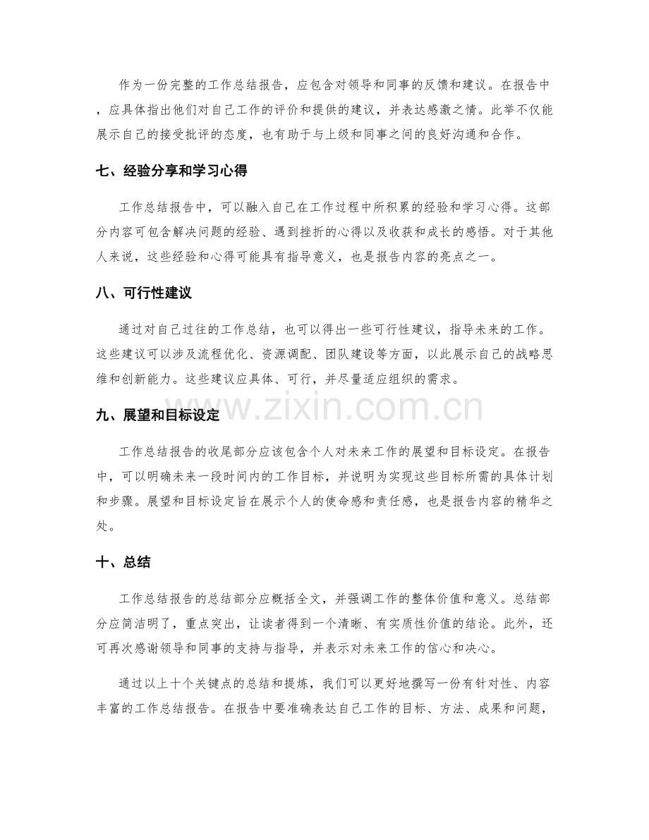 工作总结报告的关键点总结和提炼.docx_第2页