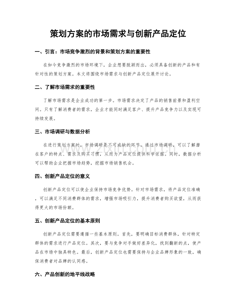 策划方案的市场需求与创新产品定位.docx_第1页