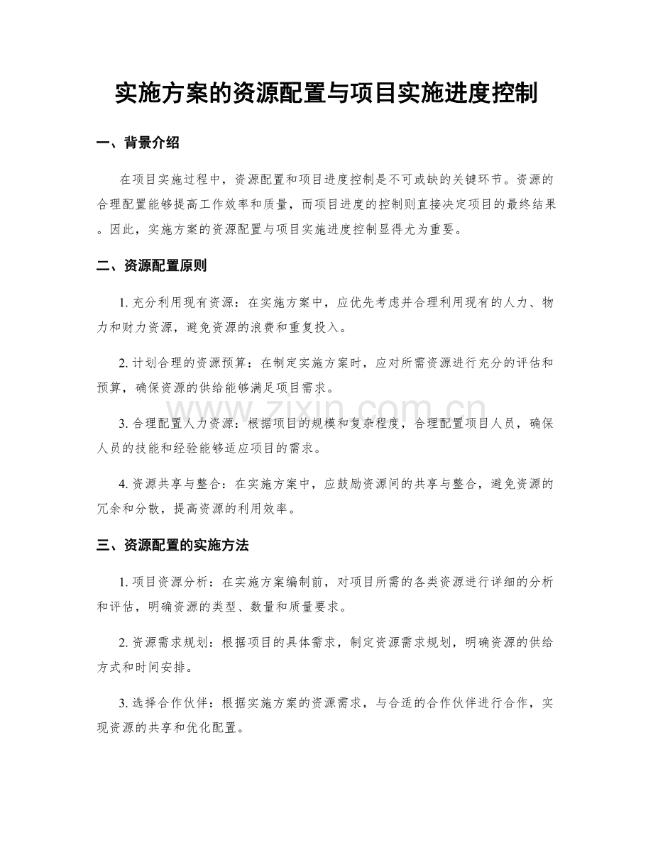 实施方案的资源配置与项目实施进度控制.docx_第1页