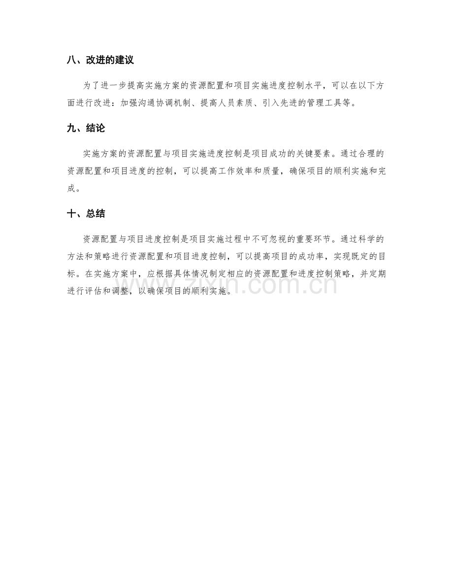 实施方案的资源配置与项目实施进度控制.docx_第3页