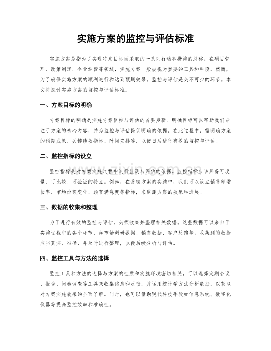 实施方案的监控与评估标准.docx_第1页