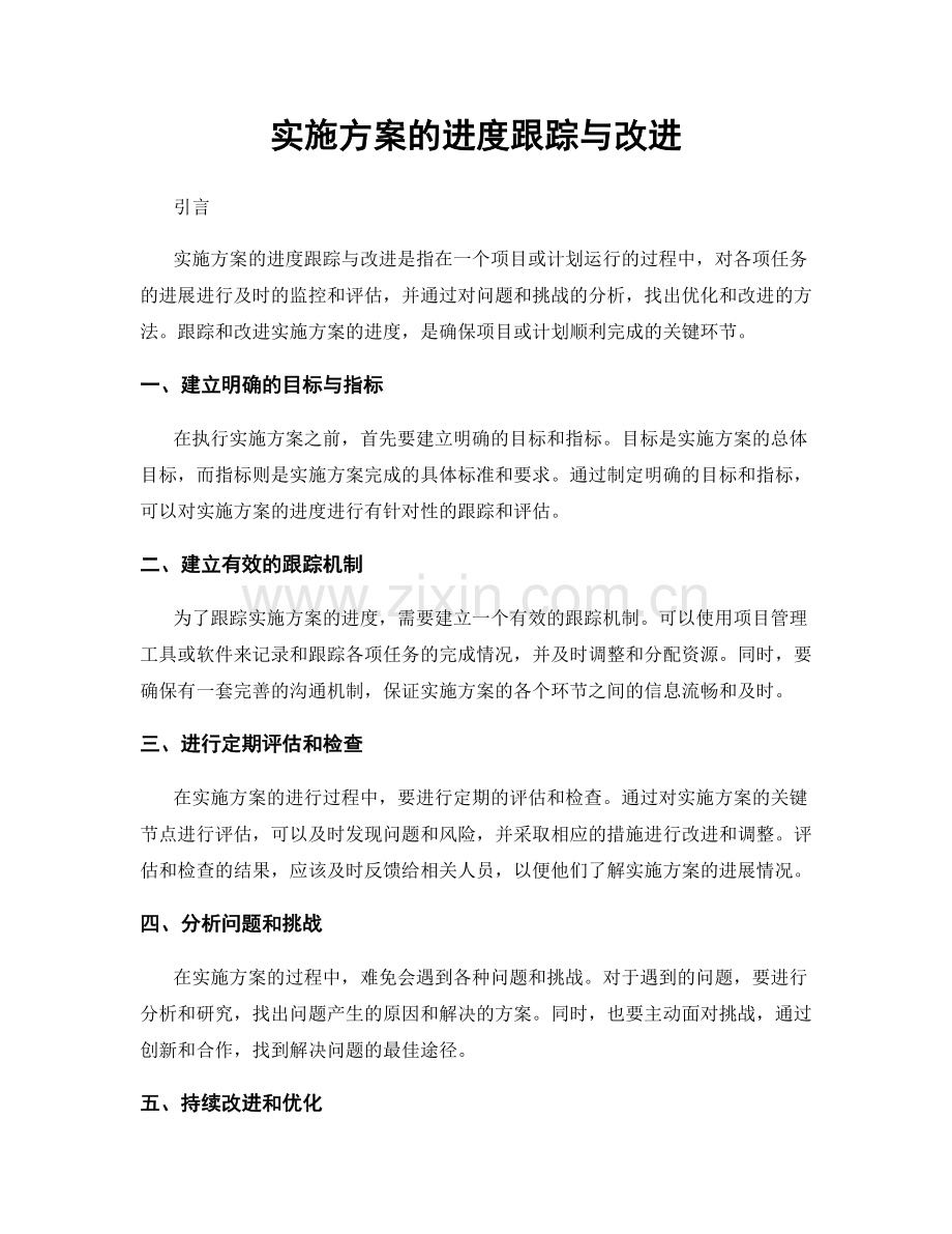 实施方案的进度跟踪与改进.docx_第1页