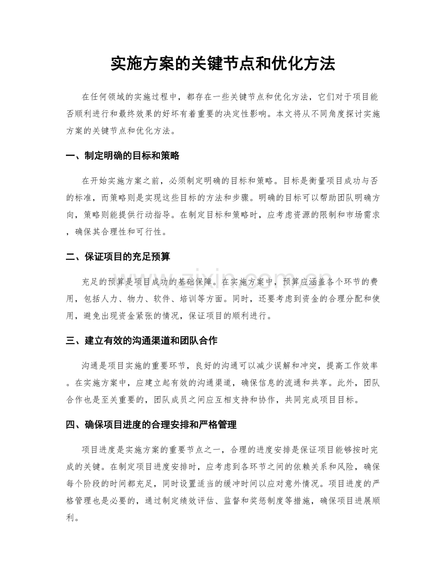 实施方案的关键节点和优化方法.docx_第1页