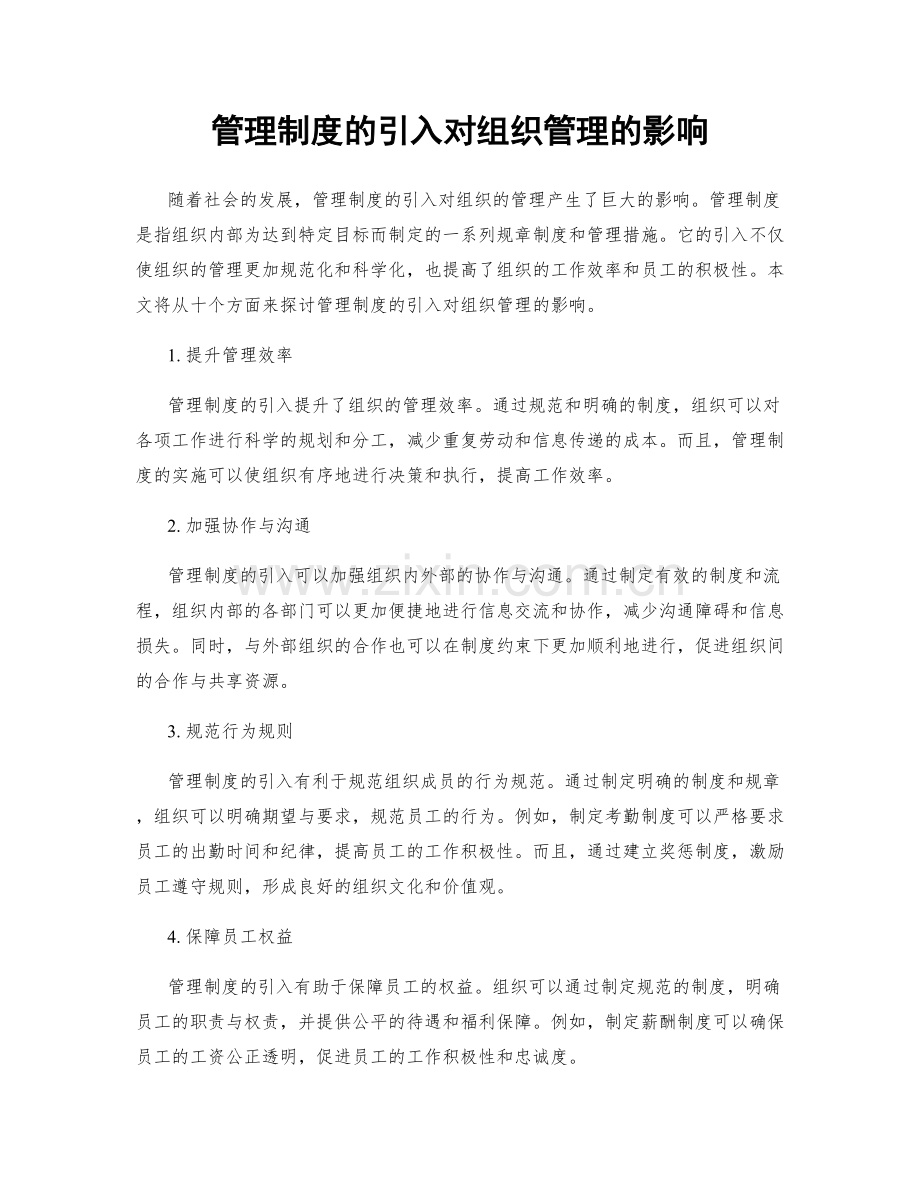 管理制度的引入对组织管理的影响.docx_第1页