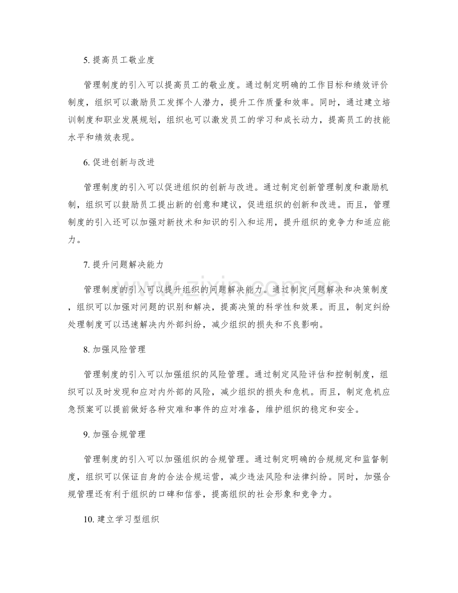 管理制度的引入对组织管理的影响.docx_第2页