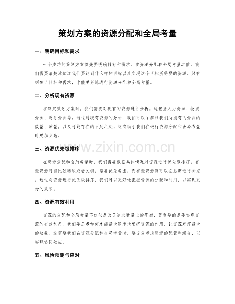 策划方案的资源分配和全局考量.docx_第1页