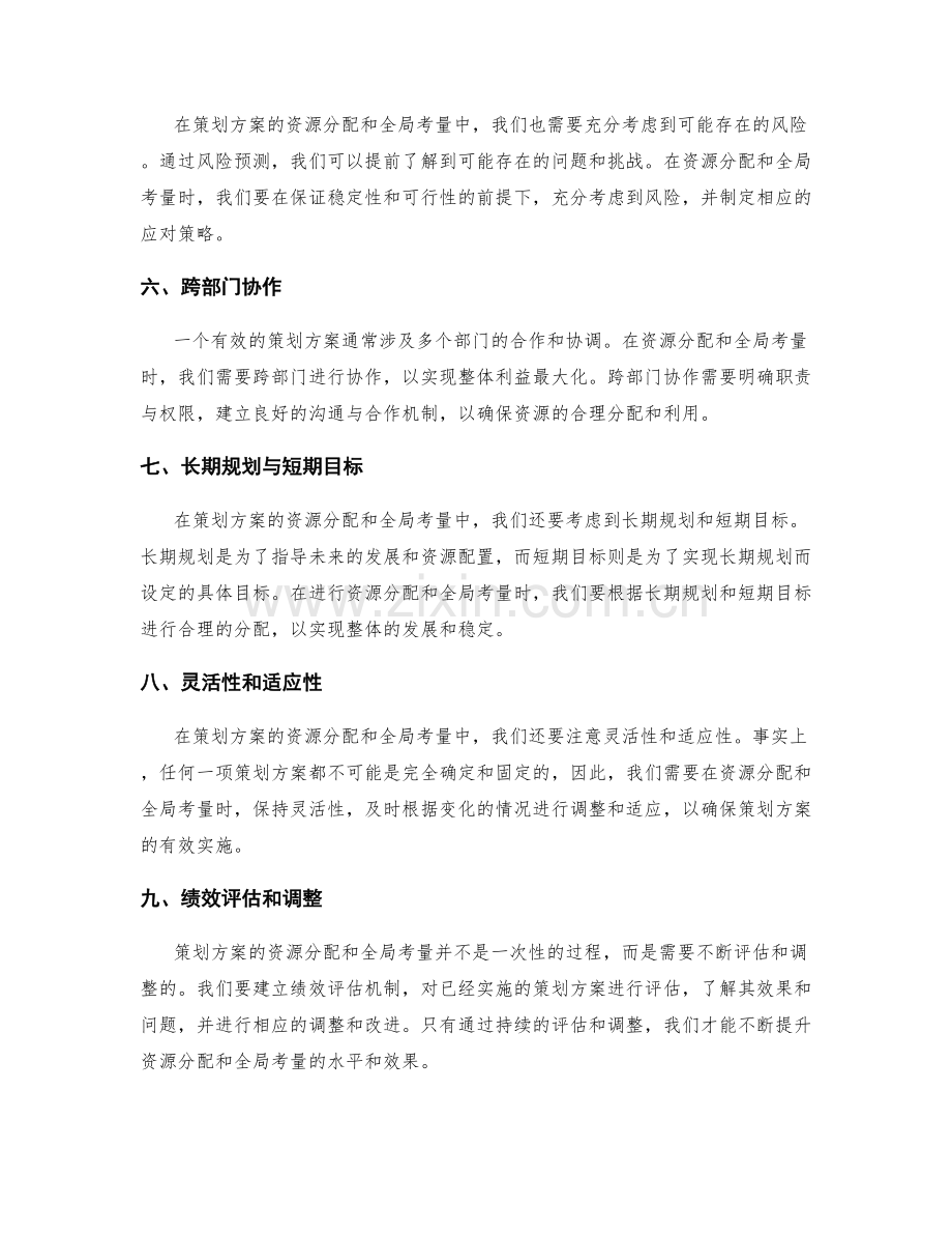 策划方案的资源分配和全局考量.docx_第2页