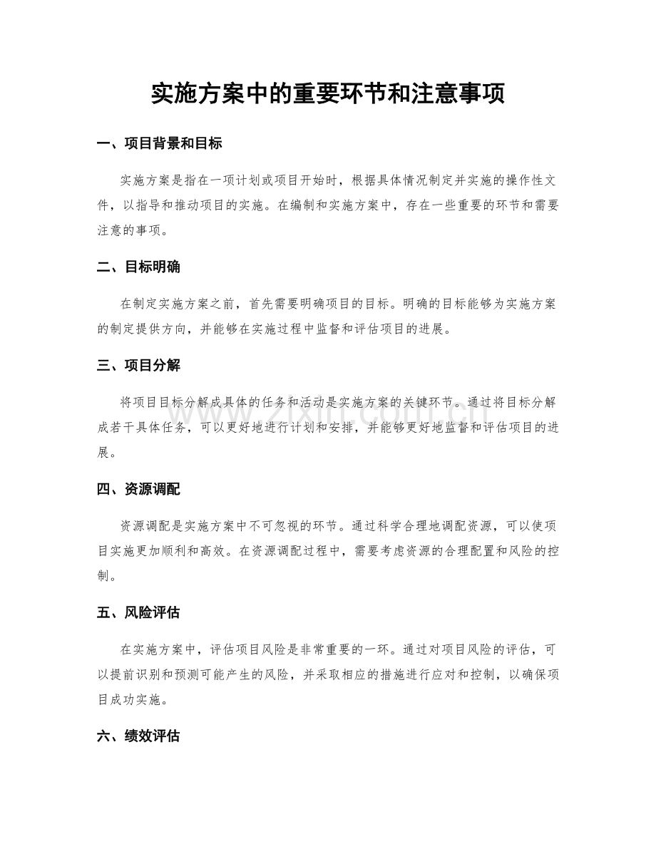 实施方案中的重要环节和注意事项.docx_第1页