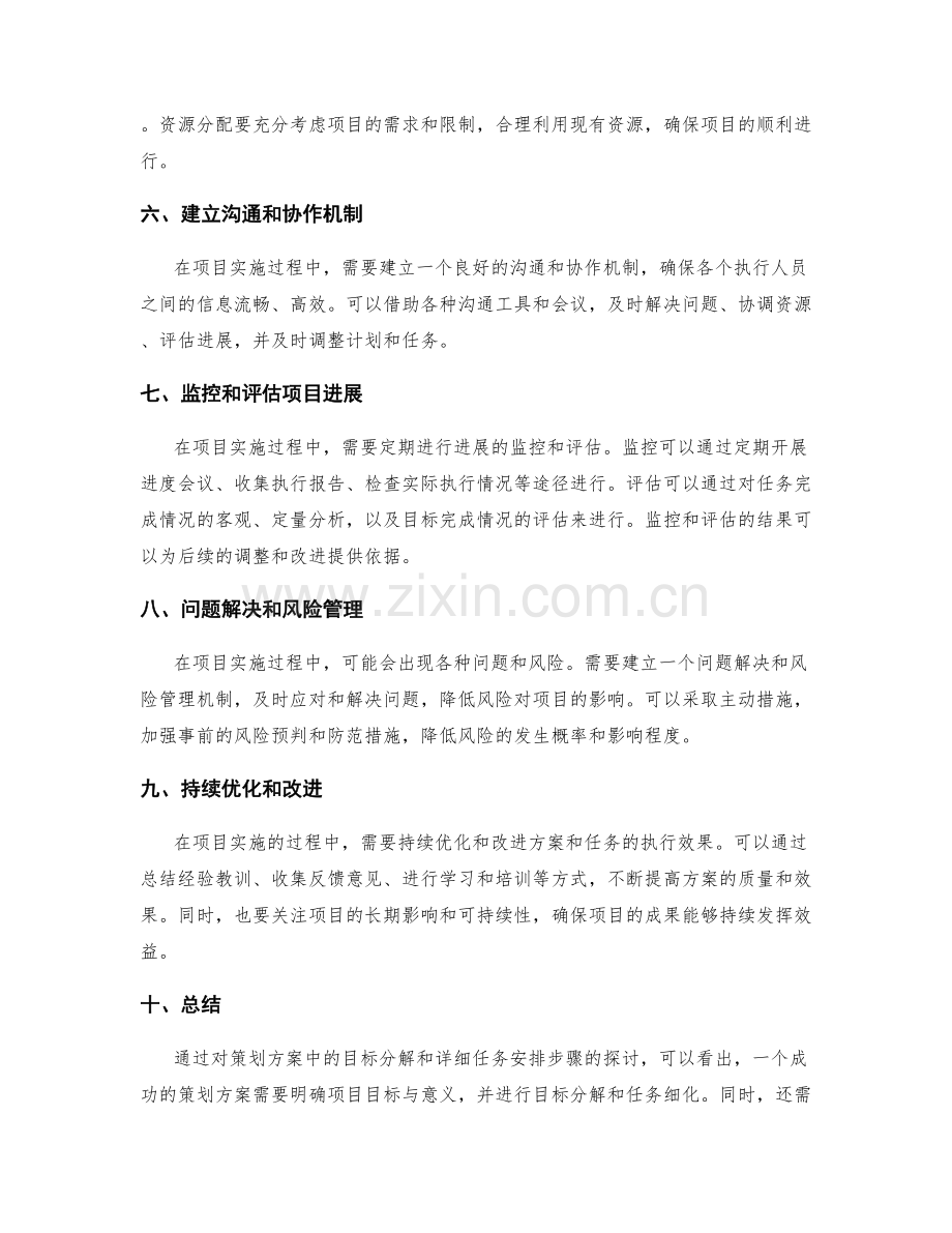 策划方案中的目标分解和详细任务安排步骤.docx_第2页