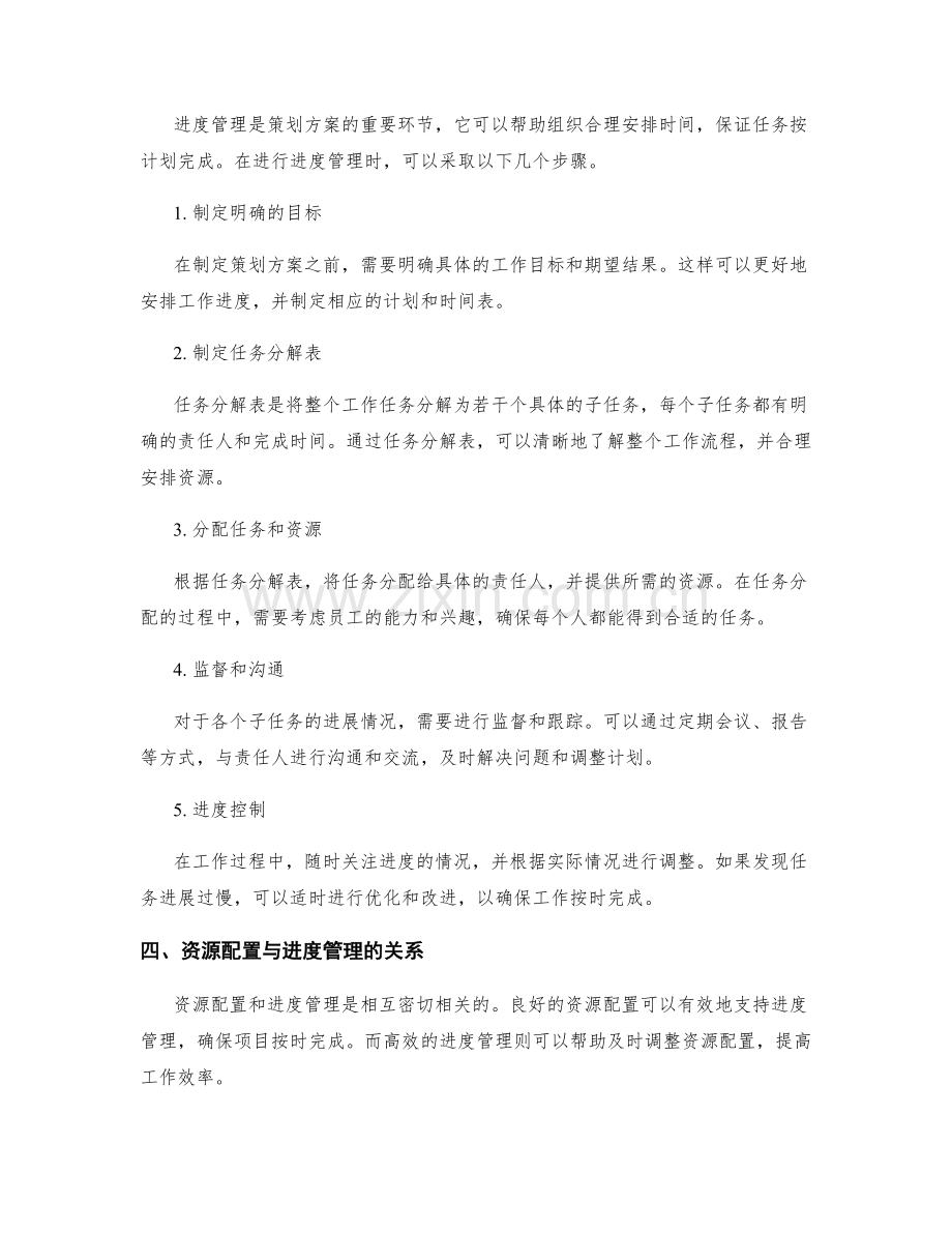 策划方案的资源配置和进度管理.docx_第2页