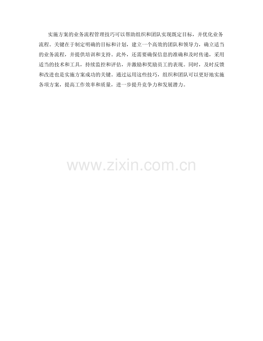 实施方案的业务流程管理技巧.docx_第3页