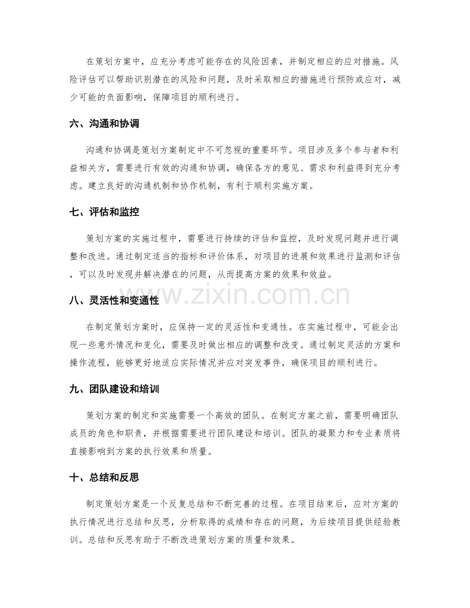 策划方案制定的关键问题提醒.docx_第2页