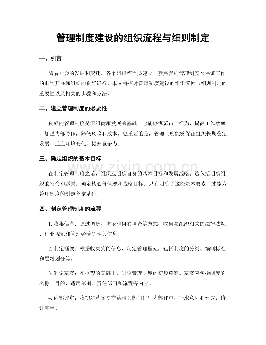 管理制度建设的组织流程与细则制定.docx_第1页