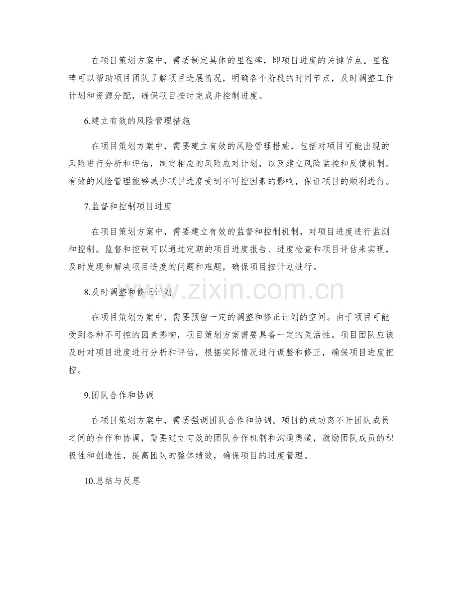 项目策划方案的目标管理与进度把控.docx_第2页