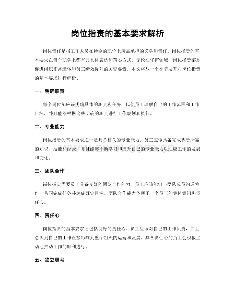 岗位职责的基本要求解析.docx_第1页