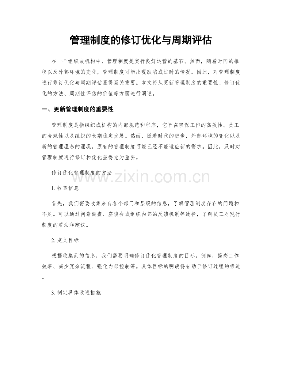 管理制度的修订优化与周期评估.docx_第1页