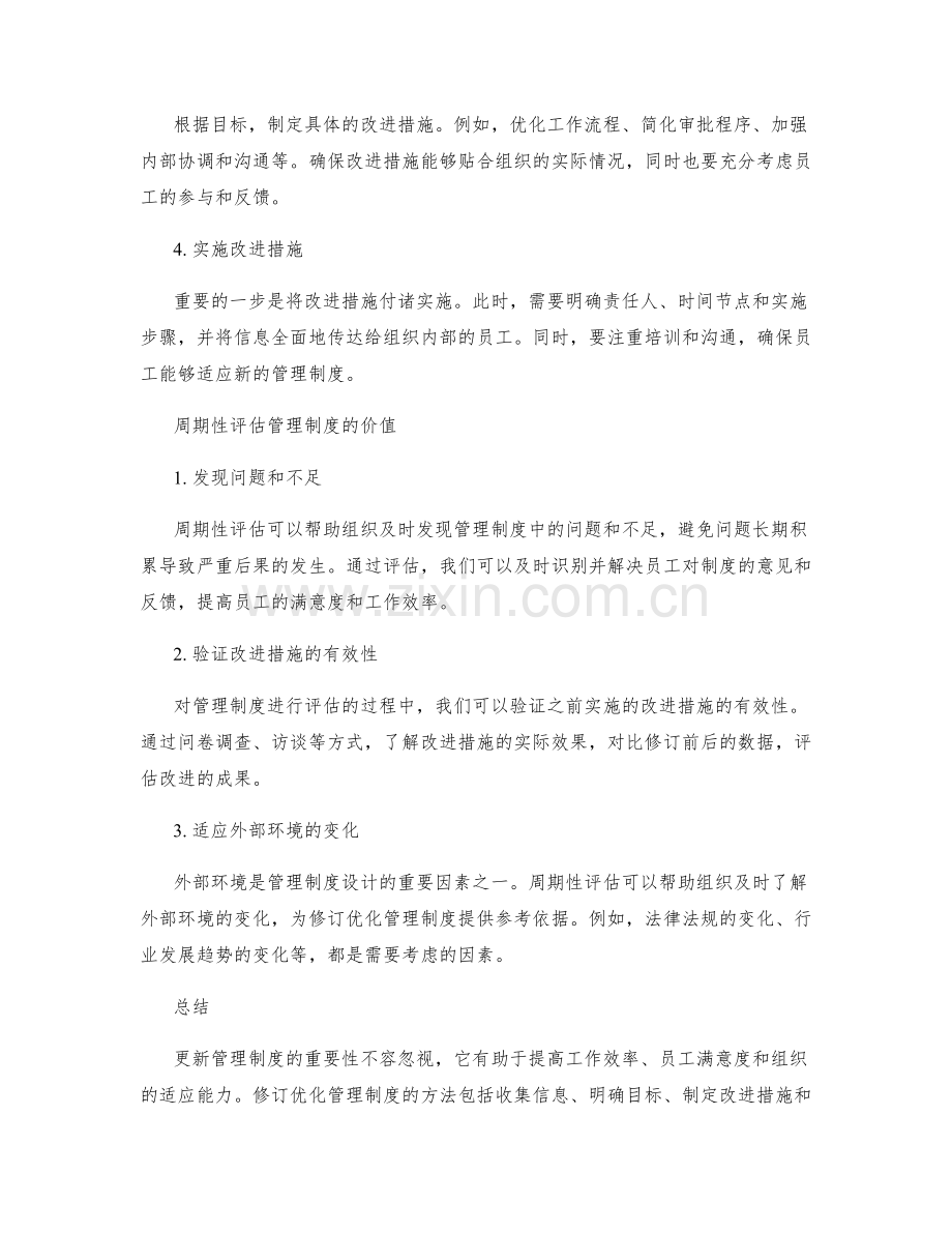 管理制度的修订优化与周期评估.docx_第2页