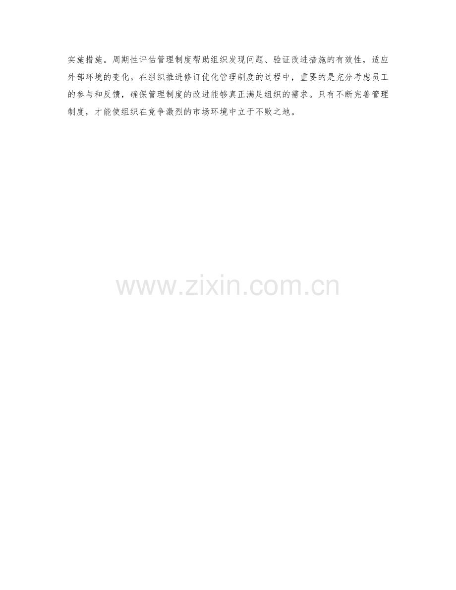 管理制度的修订优化与周期评估.docx_第3页