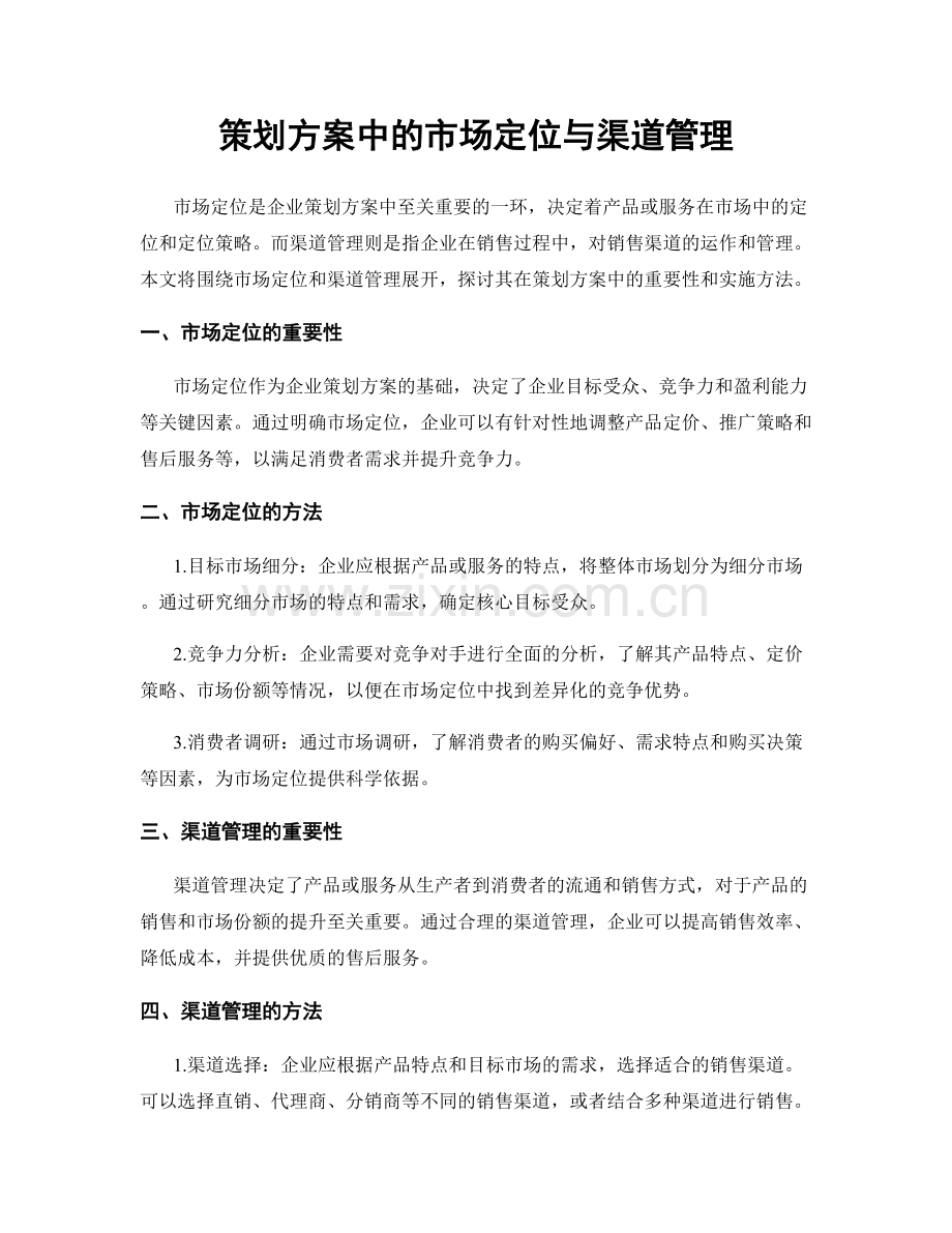 策划方案中的市场定位与渠道管理.docx_第1页