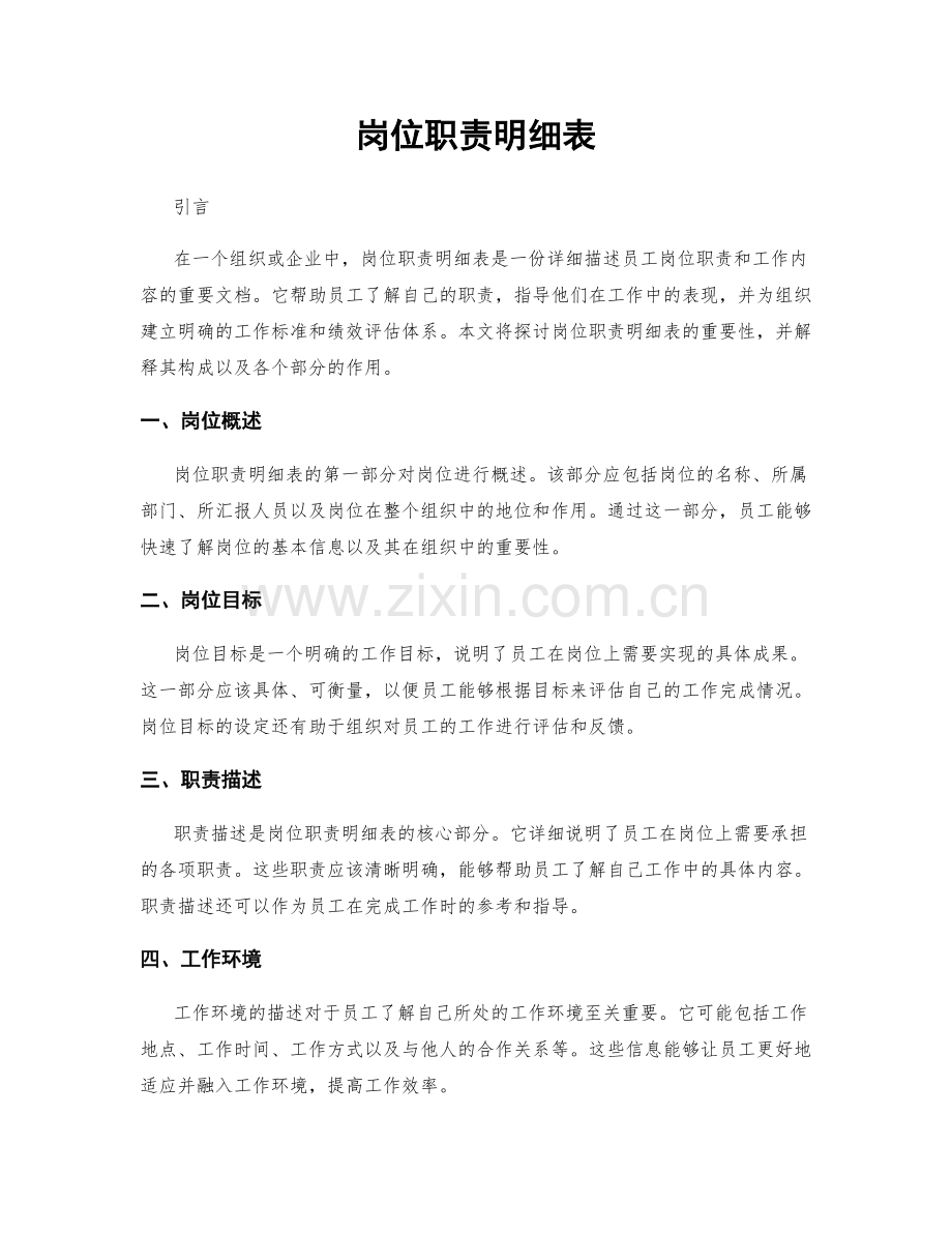 岗位职责明细表.docx_第1页