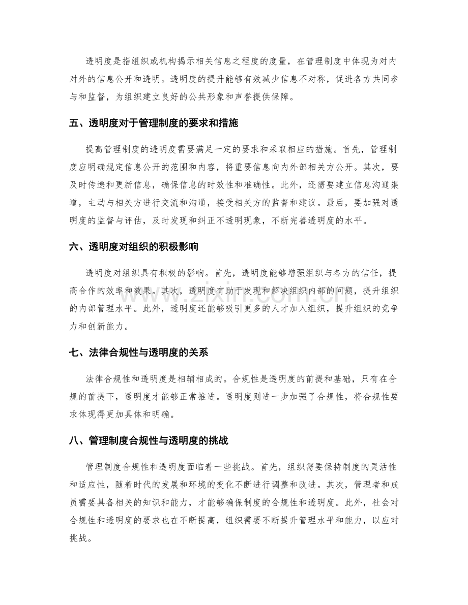 管理制度的法律合规性与透明度.docx_第2页