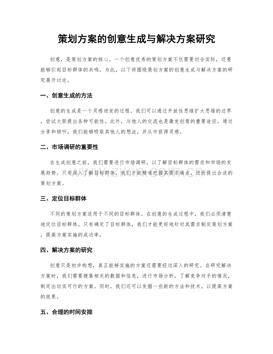 策划方案的创意生成与解决方案研究.docx_第1页