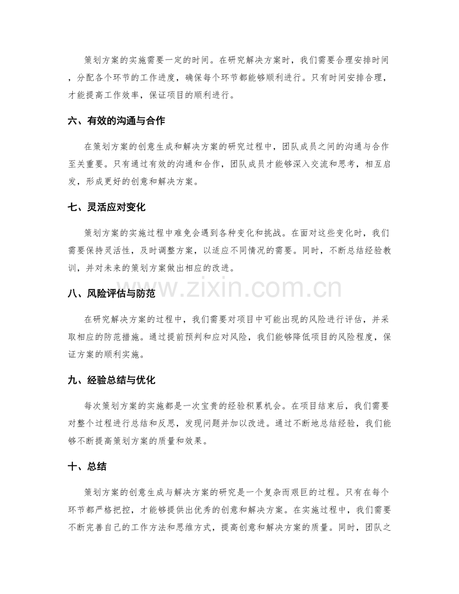 策划方案的创意生成与解决方案研究.docx_第2页