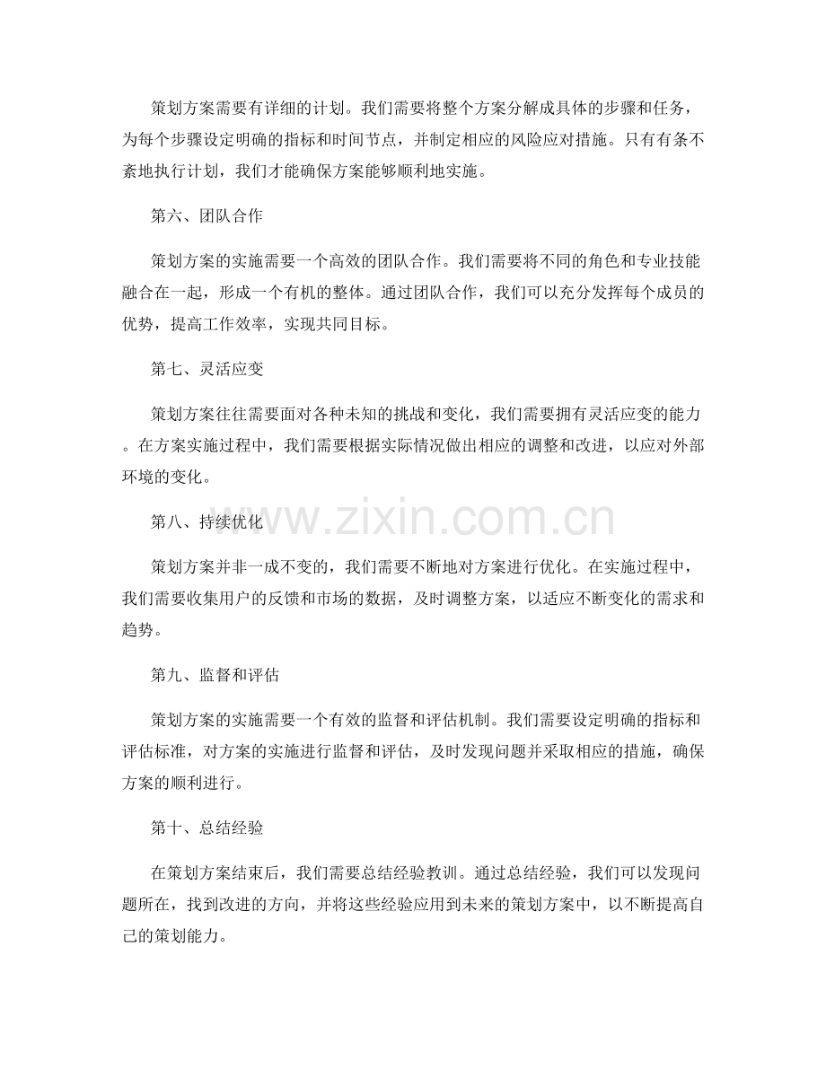 策划方案的玩转.docx_第2页