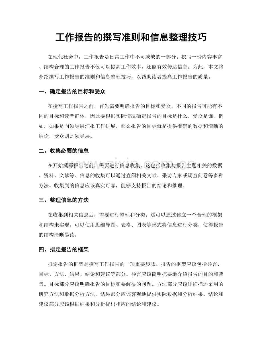 工作报告的撰写准则和信息整理技巧.docx_第1页