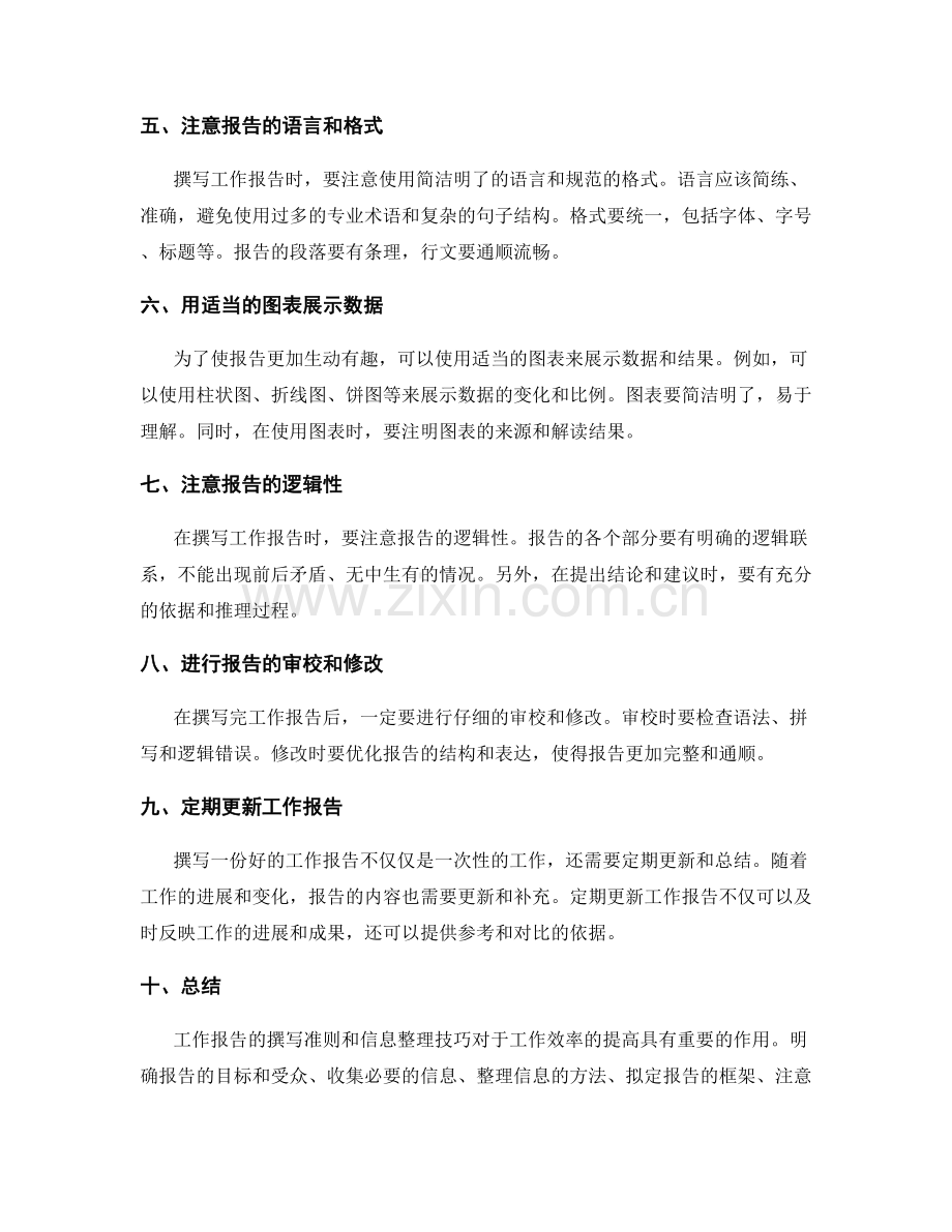 工作报告的撰写准则和信息整理技巧.docx_第2页