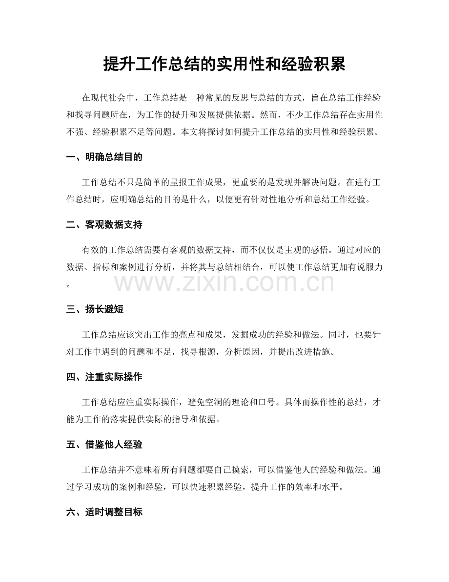 提升工作总结的实用性和经验积累.docx_第1页