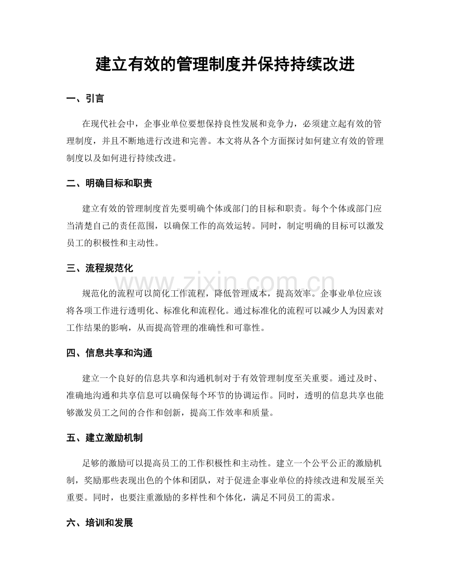 建立有效的管理制度并保持持续改进.docx_第1页