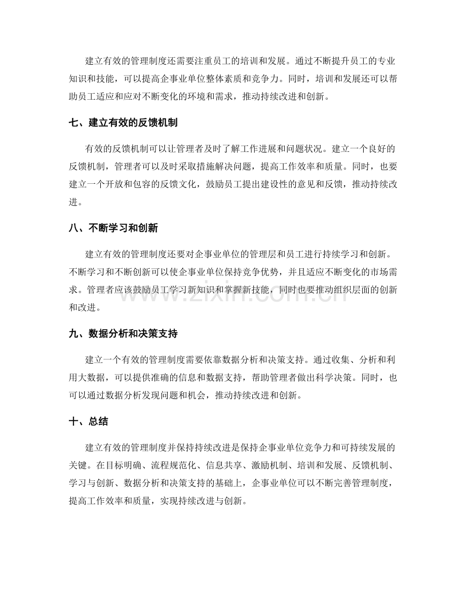 建立有效的管理制度并保持持续改进.docx_第2页