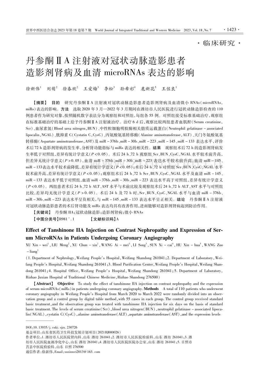 丹参酮ⅡA注射液对冠状动脉造影患者造影剂肾病及血清microRNAs表达的影响.pdf_第1页