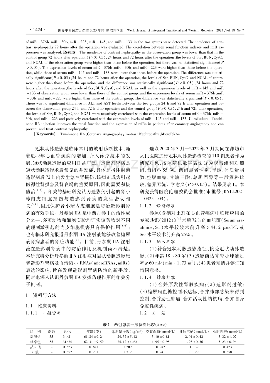 丹参酮ⅡA注射液对冠状动脉造影患者造影剂肾病及血清microRNAs表达的影响.pdf_第2页